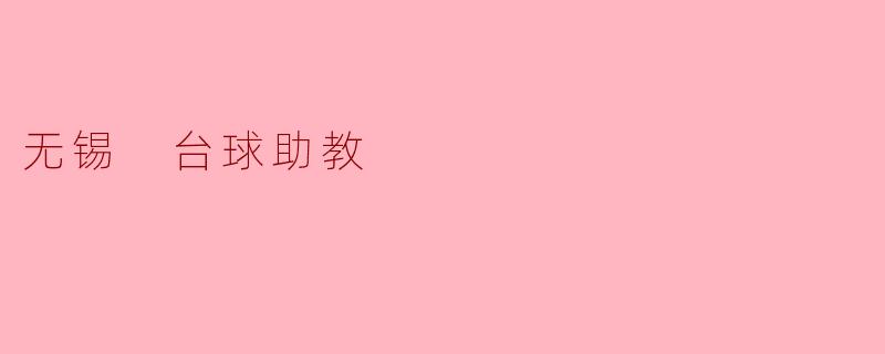 无锡的台球俱乐部有台球助教吗？